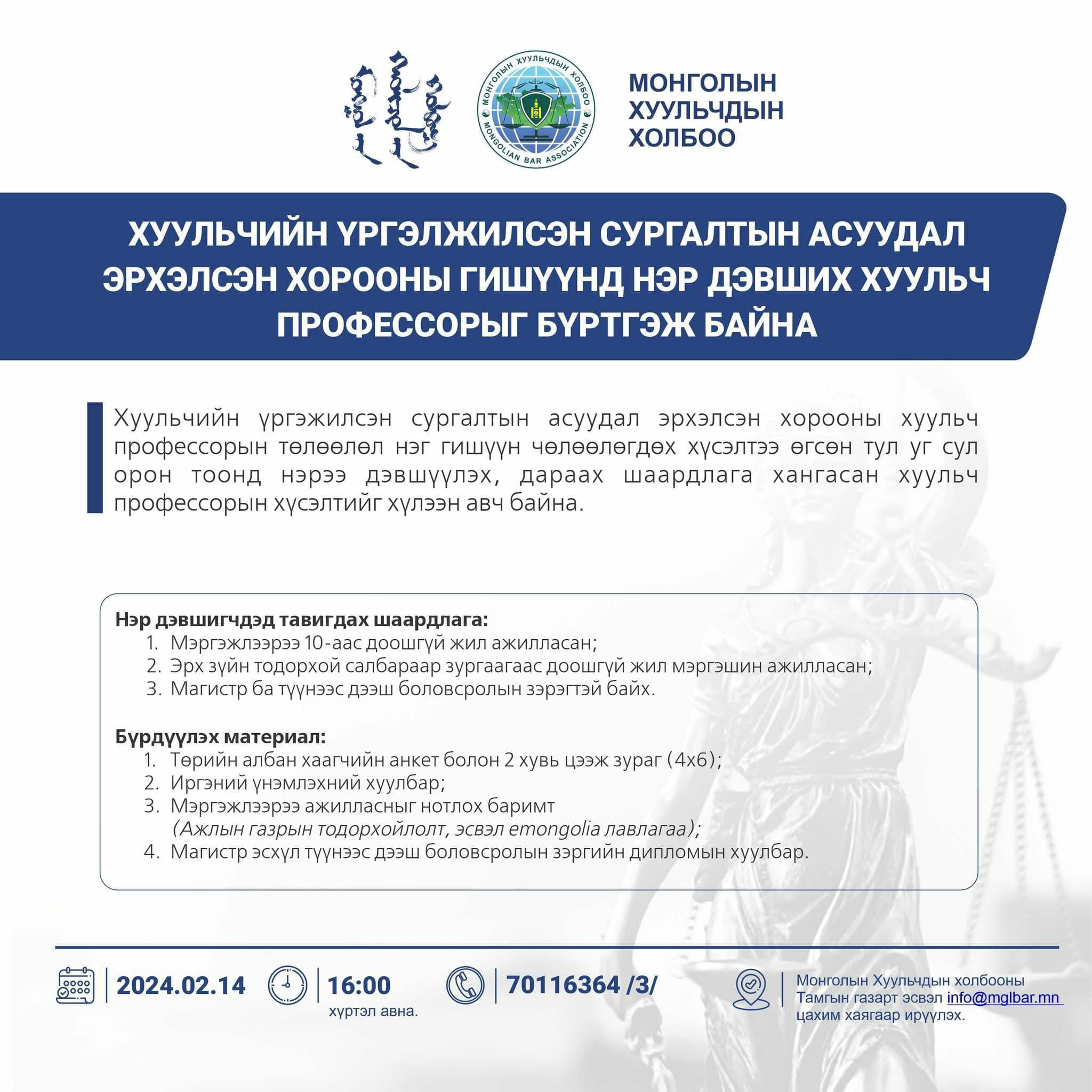 ХУУЛЬЧИЙН ҮРГЭЛЖИЛСЭН СУРГАЛТЫН АСУУДАЛ ЭРХЭЛСЭН ХОРООНЫ ГИШҮҮНД НЭР ДЭВШИХ ХУУЛЬЧ ПРОФЕССОРЫГ БҮРТГЭЖ БАЙНА